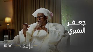 السطر الأوسط | كواليس اللقاء الذي أجراه الدكتور شمو  للعقيد جعفر النميري بعد تعيينه حاكما للسودان