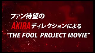 EXILE AKIRA  / “THE FOOL PROJECT MOVIE” DVD第2弾リリース決定！（TEASER）