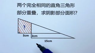 两个完全相同的直角三角形部分重叠，求阴影面积