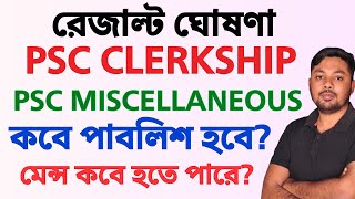 PSC Miscellaneous \u0026 PSC Clerkship রেজাল্ট কবে বেরোবে ?মেন্স কবে হতে পারে?