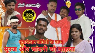 Suraj or Chandni Cho Mahla || #Halbi comedy #Comedy video