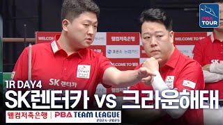 (FULL) SK렌터카 vs 크라운해태 [2024-25 PBA팀리그 1R / DAY4]