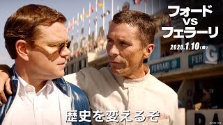 映画『フォードvsフェラーリ』特別映像「奇跡の大逆転」２０２０年１月１０日（金）公開