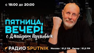 Пятница, вечер! Часть 1 | Дмитрий Пучков | 24.01.2025