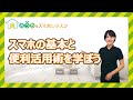 スマホの基本と便利活用術を学ぼう