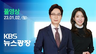 [풀영상] 뉴스광장 : 오늘부터 중국발 입국자 PCR 검사 의무 - 2023년 1월 2일(월) / KBS