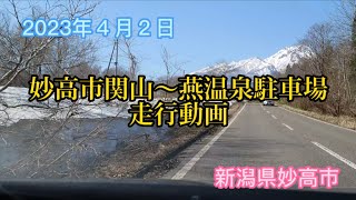 妙高市関山〜燕温泉駐車場　走行動画　新潟県妙高市