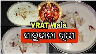 କେବଳ ୩ଟି ସାମଗ୍ରୀରେ ବନାନ୍ତୁ ସାଗୁ ଖିରୀ/Navratri Special Sabudana Kheer/Vrat Recipe #recipe #navaratri