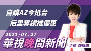 【華視晚間新聞】●今增16例確診 桃園6例最多.北市5例 ●降二級首日 民眾迫不及待\