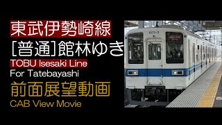 【前面展望2023】東武伊勢崎線 伊勢崎発 [普通] 館林ゆき TOBU Isesaki Line For Tatebayashi