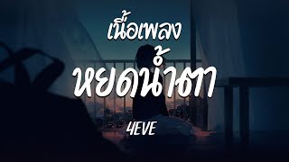 หยดน้ำตา - 4EVE | ฉันโกหกว่าไม่เป็ไนหรอกมั้ง-หาไม่เจอหรือเธอไม่มี-หากว่าเราไม่คิดถึงกัน (เนื้อเพลง)