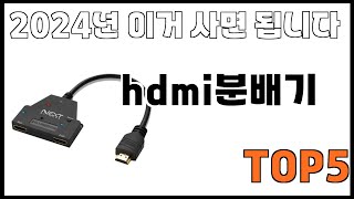 [hdmi분배기 추천]ㅣ쿠팡에서 제일 잘팔리는 hdmi분배기 BEST 5 추천해드립니다