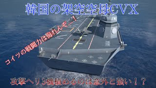 【ゆっくり実況】ヘリを3機搭載出来る空母！？これは絶対強い！　モダンウォーシップ実況！！