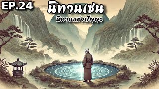 นิทานเซน Zen Tales : EP. 24 : นิทานเซนสอนใจ เปลี่ยนมุมมอง เสริมปัญญา