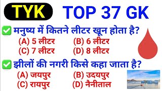 Top 37 GK : TYK#13 सभी परीक्षाओं के लिए महत्वपूर्ण |imp. GK for all exams | #onlytopstudy #gkinhindi