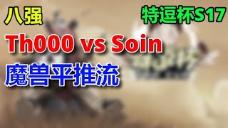 【TED出品】特逗杯S17 8进4 Th000 vs Soin 心火狮鹫平推流