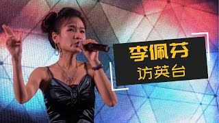 【歌台】李佩芬 - 访英台