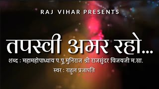 Tapasvi Amar Raho | Tapasya Song | Raj Vihar | Anumodna Song | Rajsundar Vijayji | Latest Jain Song