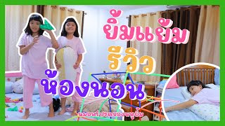 YimYamFamily | ยิ้มแย้มรีวิวห้องนอน