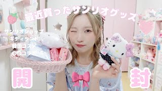 最近のサンリオ購入品を開封するᯓ🎀 キティちゃんグッズ多め◎