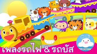 เพลงรถไฟฉึกฉัก \u0026 เพลงเพื่อนสัตว์กับรถบัส เพลงเด็กน้อยสนุกน่ารัก by KidsOnCloud