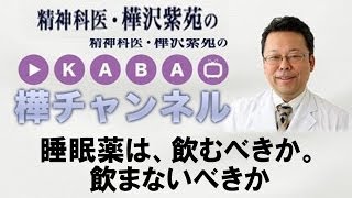 睡眠薬は飲むべきか？　飲まないべきか？　【精神科医・樺沢紫苑】睡眠薬の必要性