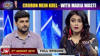 Croron Mein Khel With Maria Wasti | 5th August 2019 | Maria Wasti Show | BOL Entertainment