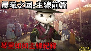 【如如\u0026琴里】晨曦之國主線前篇 任務流程｜黑色沙漠Black Desert 2023｜