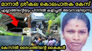 കേരളത്തെ ഞെട്ടിച്ച മാന്നാർ ശ്രീകല കൊലപാതകം | ശ്രീക്കല സെപ്റ്റിക്ടാങ്കിൽ