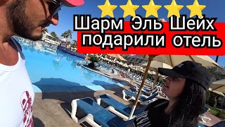 Красивый отель в Шарм Эль Шейхе Xperience Kiroseiz Parkland 5 * Свежий обзор/ Территория/ Заселение