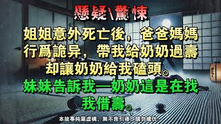 【懸疑完結】姐姐意外死亡后，爸爸妈妈行为诡异，带我给奶奶过寿却让奶奶给我磕头。妹妹告诉我—奶奶这是在找我借寿。#懸疑小說 #驚悚小說 #壹口氣看完 #烧脑推理