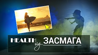 «Health - гід». Засмага