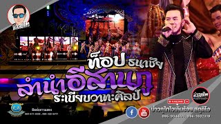 ลำนำอีสานกู - ท็อป ธนาชัย [ระเบียบวาทะศิลป์]