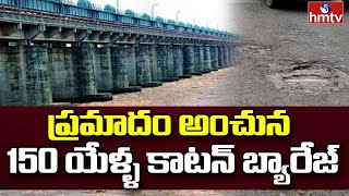 ప్రమాదం అంచున 150 యేళ్ళ కాటన్ బ్యారేజ్ | Special Story on Cotton Barrage Situation | hmtv