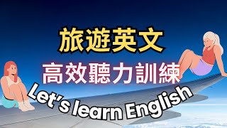 旅游英语问与答篇  |高效听力训练