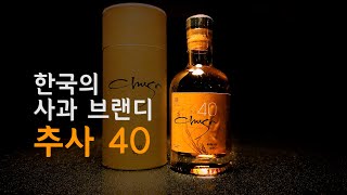 [추사 40]전통주 사과 브랜디 추사 40-칵테일 사이드카 만들기(프랑스 깔바도스 비켜!)