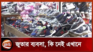 ক্রেতাদের অর্থ সংকট বিক্রেতাদের ভাবাচ্ছে | Shoe Wholesale Market | Channel 24