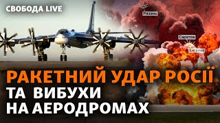 Ракетний обстріл. Енгельс та Рязань: вибухи на аеродромах. Білорусь буде воювати? | Свобода Live