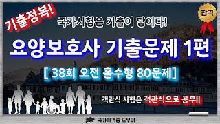 [요양-기출정복] 요양보호사 기출문제 1편. (38회-오전-홀수)