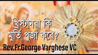 #খ্রিস্টানরা কী মূর্তি পূজা করে?# Are Christians worshipping idols? #Rev.Fr.George Varghese VC