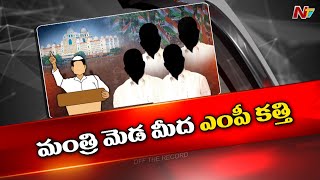 ఆ తెలంగాణ మంత్రులు కొందరు డేంజర్ జోన్⁬లో ఉన్నారా.? l Telangana Ministers l Congress l Off the Record