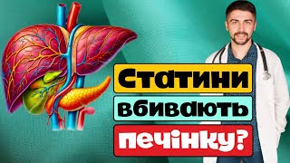 Статини руйнують та вбивають печінку? Як впливають гіполіпідемічні препарати на печінку? АЛТ і АСТ.