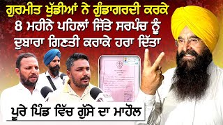 ਗੁਰਮੀਤ ਖੁੱਡੀਆਂ ਨੇ ਗੁੰ.ਡਾਗਰ.ਦੀ ਕਰਕੇ 8 ਮਹੀਨੇ ਪਹਿਲਾਂ ਜਿੱਤੇ ਸਰਪੰਚ ਨੂੰ ਦੁਬਾਰਾ ਗਿਣਤੀ ਕਰਾਕੇ ਹਰਾ ਦਿੱਤਾ