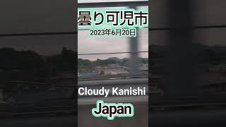 曇り可児市 Cloudy Kanishi Japan #short #shortfeeds #shortvideos #可児市 #japan #岐阜県