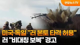 미국·독일 "러 본토 타격 허용"…러 "비대칭 보복" 경고 / 연합뉴스TV (YonhapnewsTV)