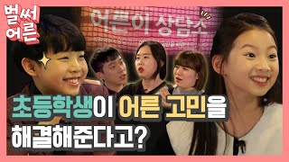 [벌써어른]_EP.20 l 어른이 고민 해결사 등장!! 그런데 초등학생이라고? (feat.시윤\u0026범수 영상편지)