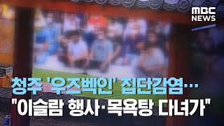 청주 '우즈벡인' 집단감염…\