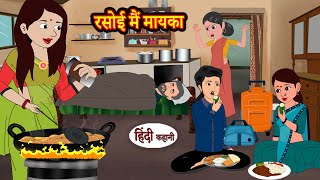 रसोई मैं मायका | Hindi Kahaniya | StoryTime | Saas Bahu | New Story | Kahaniya | Hindi Stories