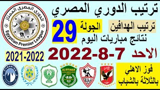 ترتيب الدوري المصري وترتيب الهدافين اليوم الاحد 7-8-2022 من الجولة 29 - فوز الاهلي بالثلاثة