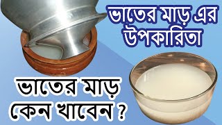 ভাতের মাড় এর উপকারিতা Benefits of rice starch